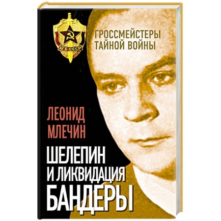 Книги, книга Шелепин и ликвидация Бандеры заказать
