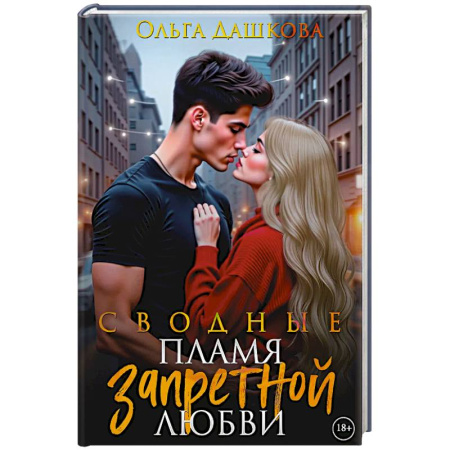 Отечественный любовный роман, книга Сводные. Пламя запретной любви заказать