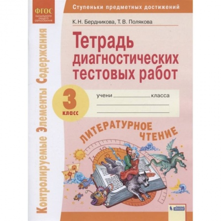 Литература, книга Литературное чтение. 3 класс. Тетрадь диагностических тестовых работ. ФГОС заказать