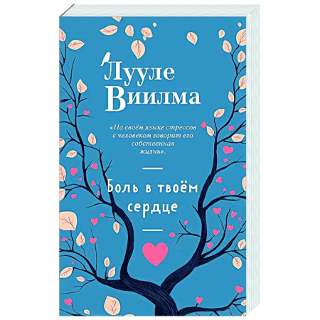 Другие эзотерические учения, книга Боль в твоём сердце заказать
