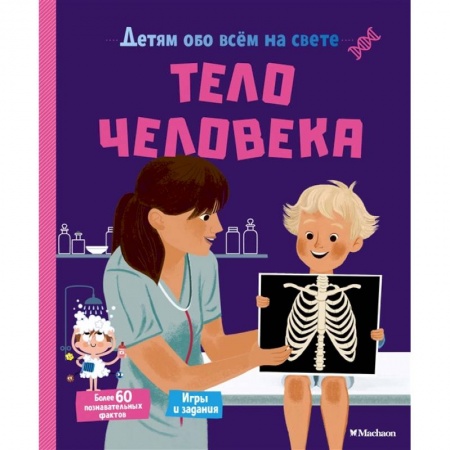 Человек. Земля. Вселенная, книга Тело человека.Детям обо всём на свете заказать