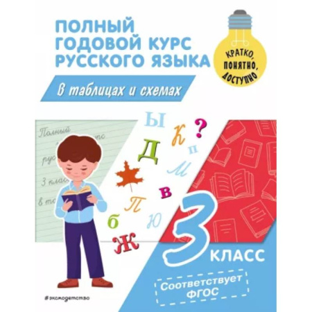 Русский язык. Учебные пособия, книга Полный годовой курс русского языка в таблицах и схемах: 3 класс заказать