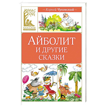 Сказки отечественных писателей, книга Айболит и другие сказки заказать