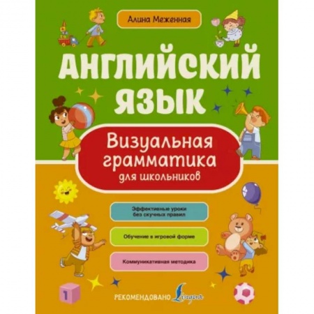 Учебники, самоучители, пособия, книга Английский язык. Визуальная грамматика для школьников заказать