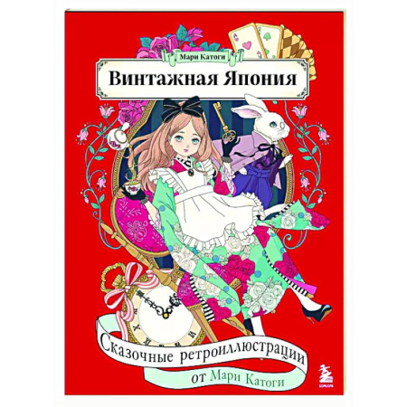 Раскраски на любой вкус, книга Винтажная Япония. Сказочные ретро-иллюстрации от Мари Катоги заказать