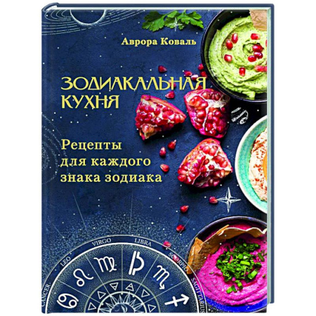 Общие вопросы по кулинарии, книга Зодиакальная кухня. Рецепты для каждого знака зодиака заказать