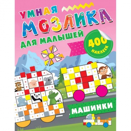 Книги для дошкольников (4-6 лет), книга Большие машины заказать