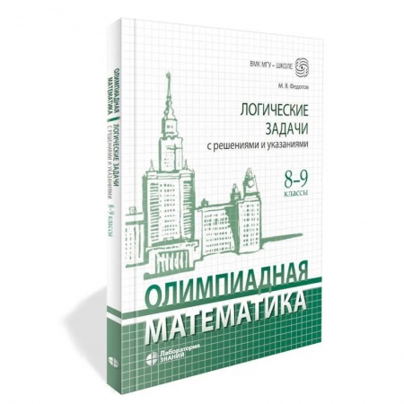 Математика. Алгебра. Геометрия, книга Олимпиадная математика. Логические задачи с решениями и указаниями. 8-9 кл.: Учебно методическое пособие заказать