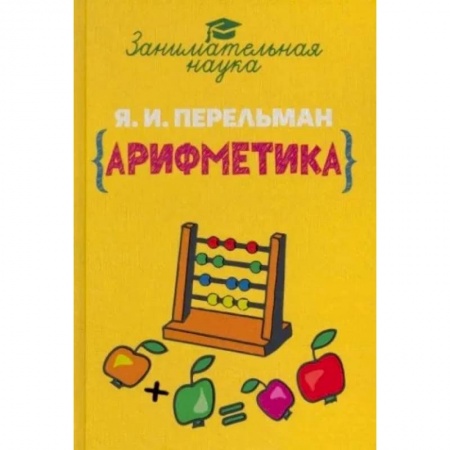Математика. Алгебра. Геометрия, книга Занимательная арифметика заказать
