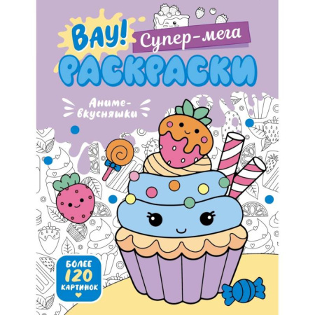 Раскраски, книга Аниме-вкусняшки заказать