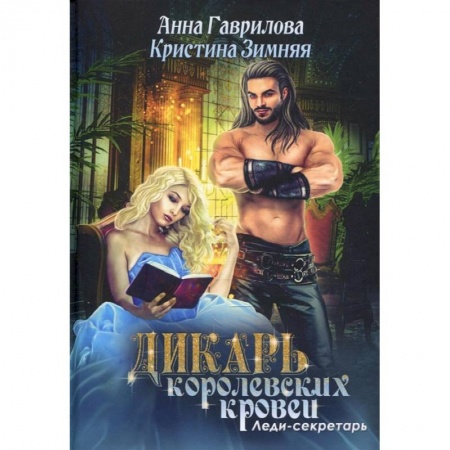 Русское фэнтези, книга Леди-секретарь. Книга 1 заказать