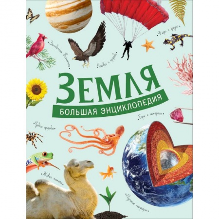 Человек. Земля. Вселенная, книга Земля. Большая энциклопедия заказать