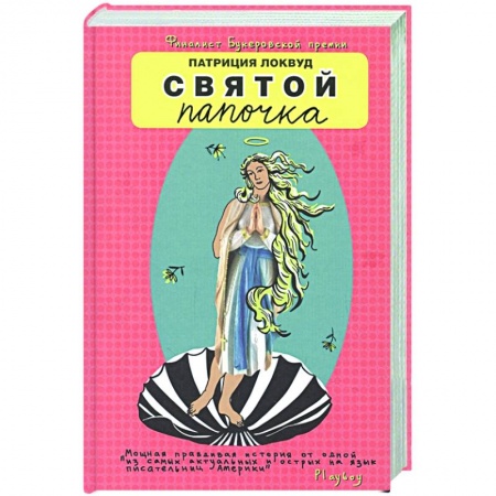Зарубежная современная проза, книга Святой папочка заказать