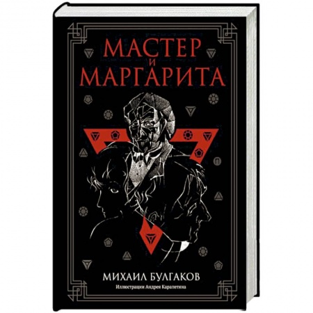 Русская классика, книга Мастер и Маргарита заказать