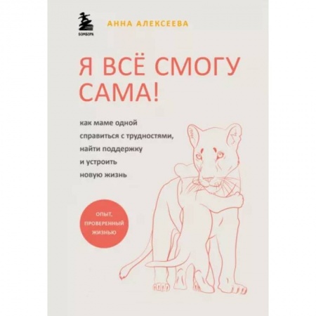 Психология личности, книга Я всё смогу сама ! Как маме одной справиться с трудностями, найти поддержку и устроить новую жизнь заказать
