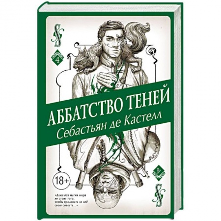 Мистика, ужасы, книга Аббатство Теней заказать