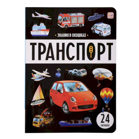 Наука. Техника. Транспорт, книга Знания в окошках. Транспорт заказать