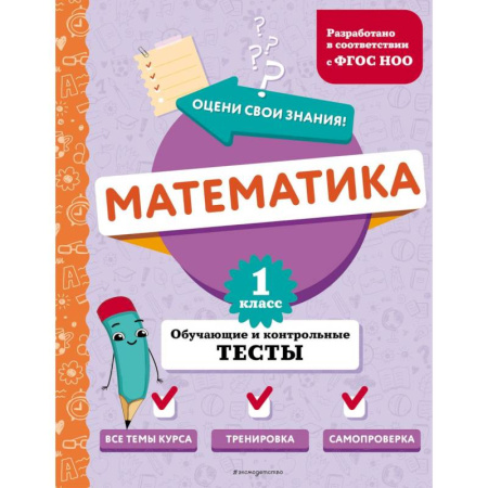 Математика. Алгебра. Геометрия, книга Математика. 1 класс. Обучающие и контрольные тесты заказать