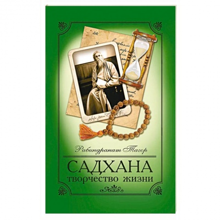 Избранные философские труды и речи, книга Садхана.Творчество жизни заказать