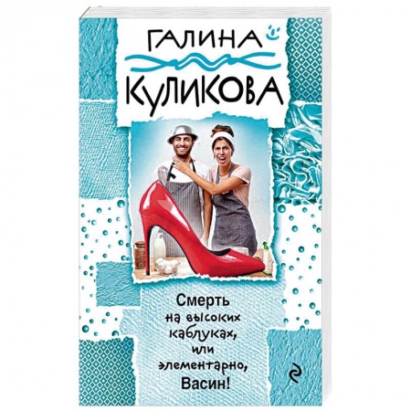 Отечественный женский детектив, книга Смерть на высоких каблуках, или Элементарно, Васин! заказать
