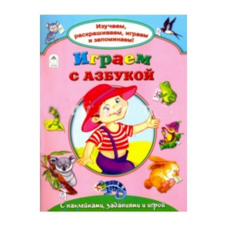 Книги, книга Играем с азбукой заказать