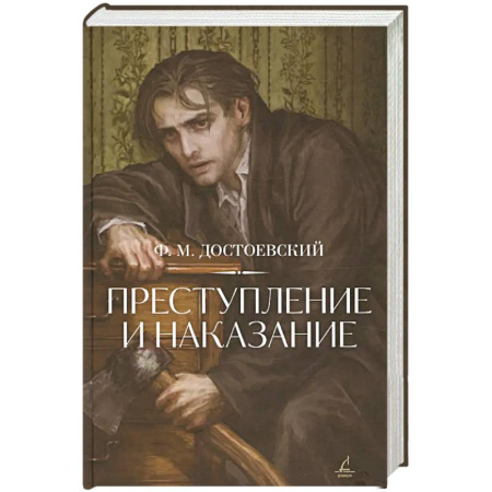 Русская классика, книга Преступление и наказание заказать