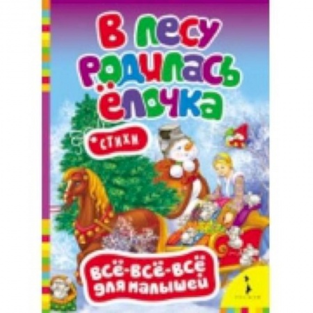 Книги, книга В лесу родилась елочка. Стихи заказать