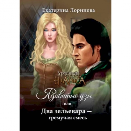 Русское фэнтези, книга Ядовитые узы, или Два зельевара – гремучая смесь заказать