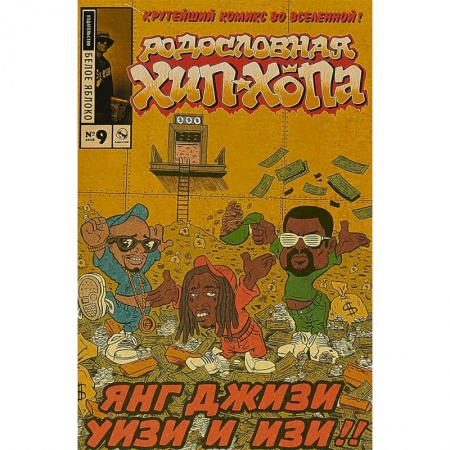 Комиксы. Манга, книга Родословная хип-хопа. Выпуск №9 заказать