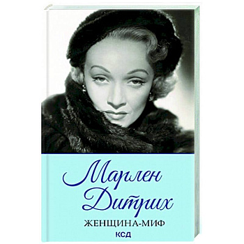 Женщина-миф. Марлен Дитрих Женщина-миф. Марлен Дитрих