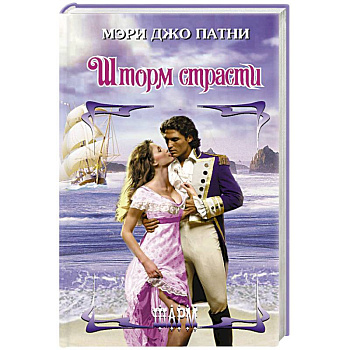 Шторм страсти Шторм страсти