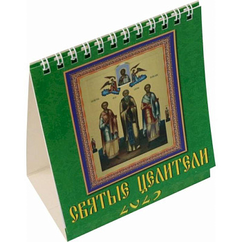 Календарь Святые Целители 2023 Календарь Святые Целители 2023