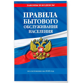 Правила бытового обслуживания населения по сост. на 2026 год Правила бытового обслуживания населения по сост. на 2026 год