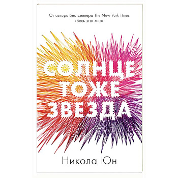 trendbooks mini. Солнце тоже звезда trendbooks mini. Солнце тоже звезда