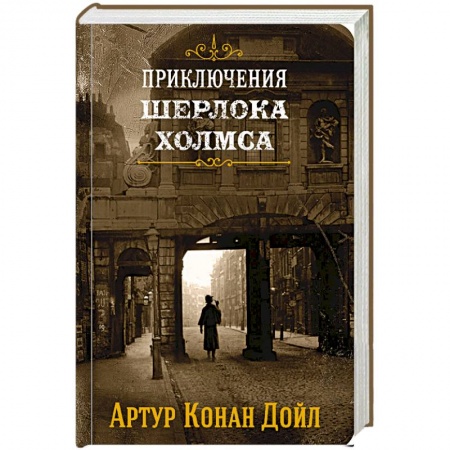 Классика зарубежного детектива, книга Приключения Шерлока Холмса. Том 1 заказать