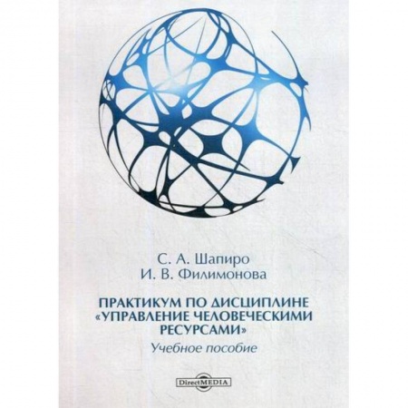 Управление персоналом, книга Практикум по дисциплине 'Управление человеческими ресурсами' заказать