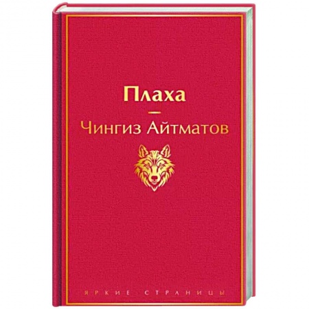 Русская современная проза, книга Плаха заказать