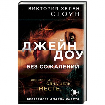 Зарубежный детектив, книга Джейн Доу. Без сожалений заказать