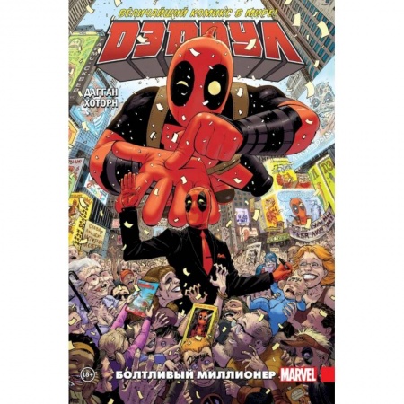 Кроссворды, головоломки, комиксы, книга Дэдпул. Величайший комикс в мире! Том 1. Болтливый миллионер заказать