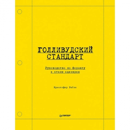 Кино. Киноискусство, книга Голливудский стандарт. Руководство по формату и стилю сценария заказать