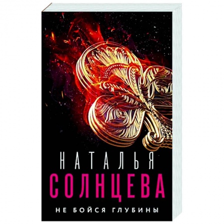 Отечественный женский детектив, книга Не бойся глубины заказать