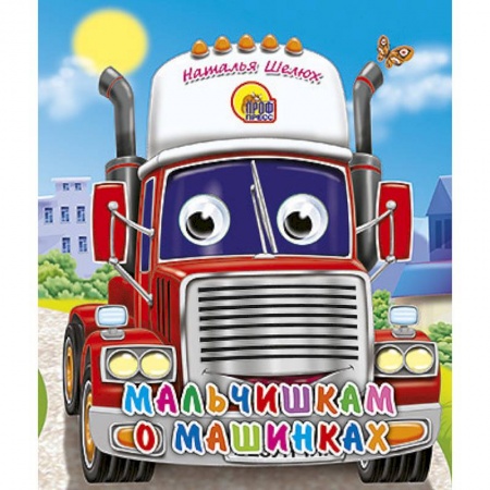 Книги, книга Мальчишкам о машинках заказать
