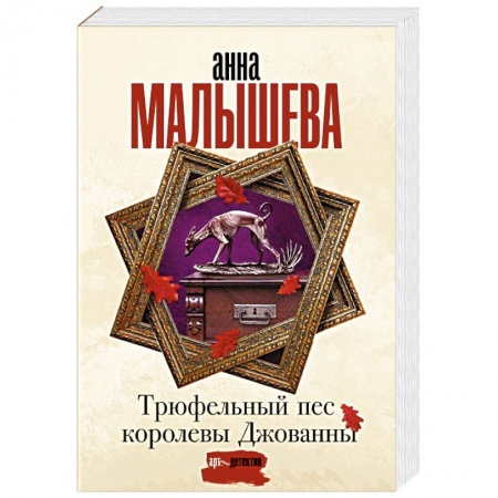 Отечественный женский детектив, книга Трюфельный пес королевы Джованны заказать