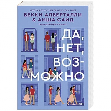 Молодежная литература, книга Да, нет, возможно заказать