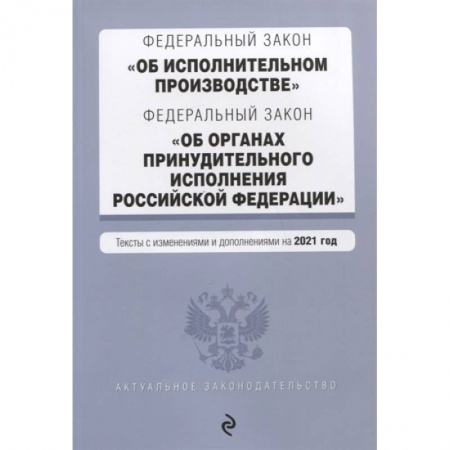 Право. Юриспруденция, книга Федеральный закон 'Об исполнительном производстве'. Федеральный закон 'Об органах принудительного исполнения Российской Федерации' заказать