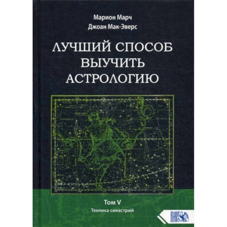 Астрология, книга Лучший способ выучить астрологию заказать