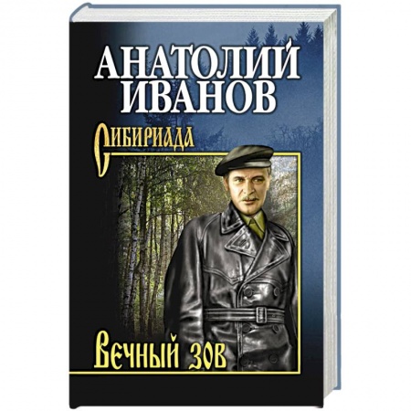 Русская современная проза, книга Вечный зов. В 2 т. Т.1 заказать