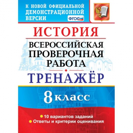 История, книга ВПР История 8класс. Тренажер заказать