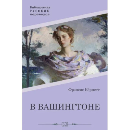 Зарубежная классика, книга В Вашингтоне заказать