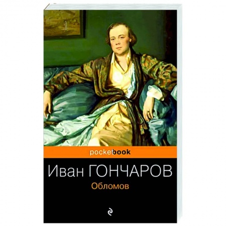 Зарубежная классика, книга Обломов заказать